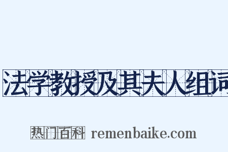 法学教授及其夫人组词是什么意思的图片